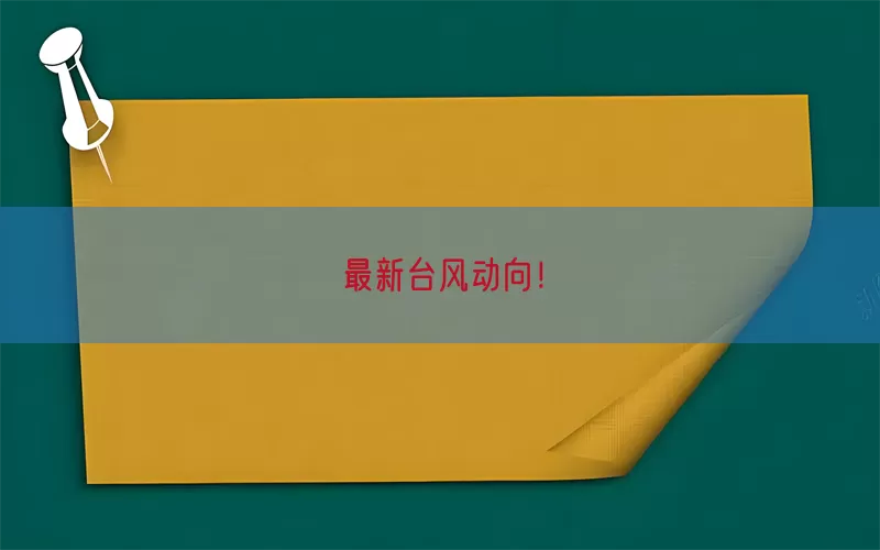 最新台风动向！