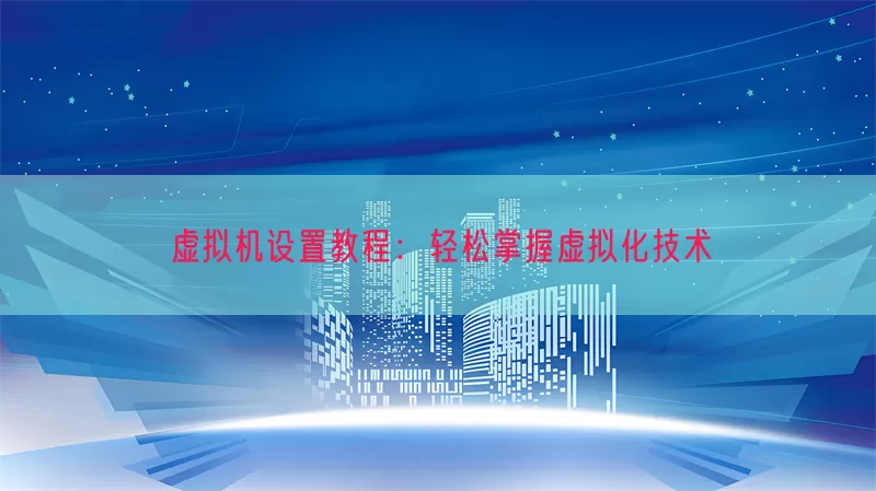 虚拟机设置教程：轻松掌握虚拟化技术(pic1)