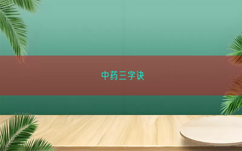 中药三字诀