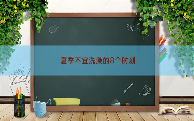 夏季不宜洗澡的8个时刻