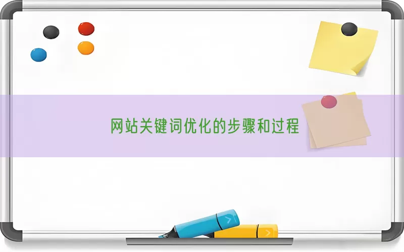网站关键词优化的步骤和过程
