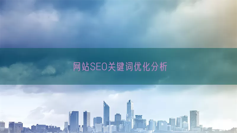 网站SEO关键词优化分析