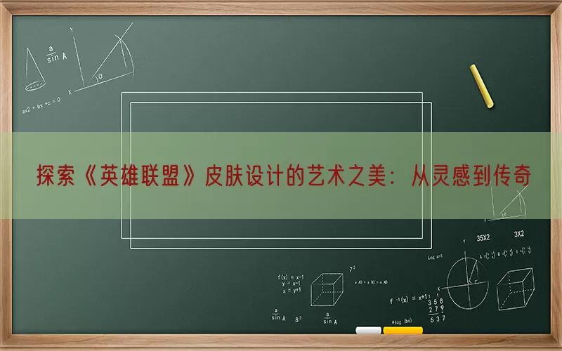 探索《英雄联盟》皮肤设计的艺术之美：从灵感到传奇(pic1)