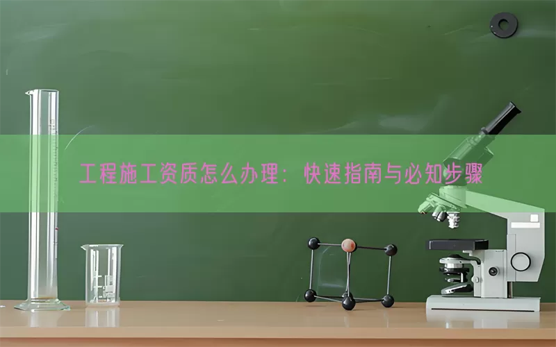 工程施工资质怎么办理：快速指南与必知步骤(pic1)