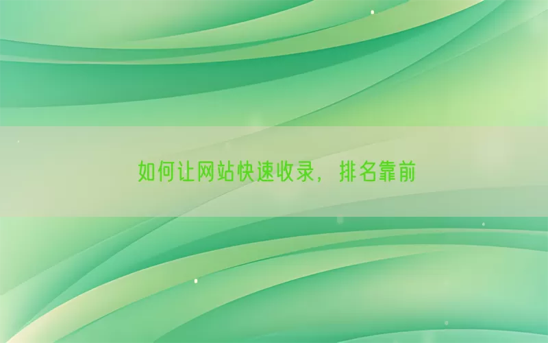 如何让网站快速收录，排名靠前(pic1)