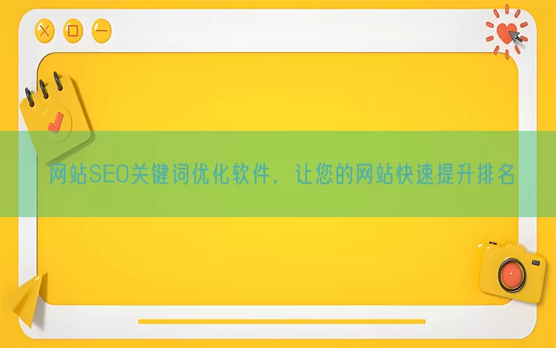 网站SEO关键词优化软件，让您的网站快速提升排名(pic1)