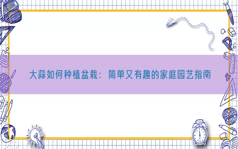 大蒜如何种植盆栽：简单又有趣的家庭园艺指南(pic1)