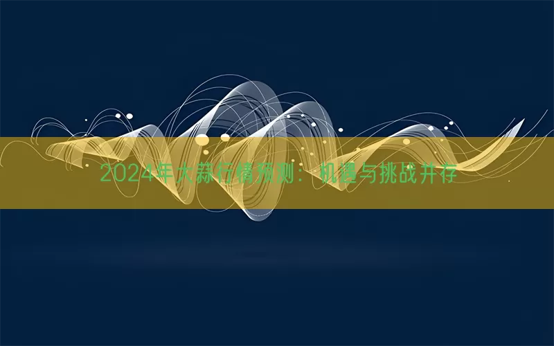 2024年大蒜行情预测：机遇与挑战并存