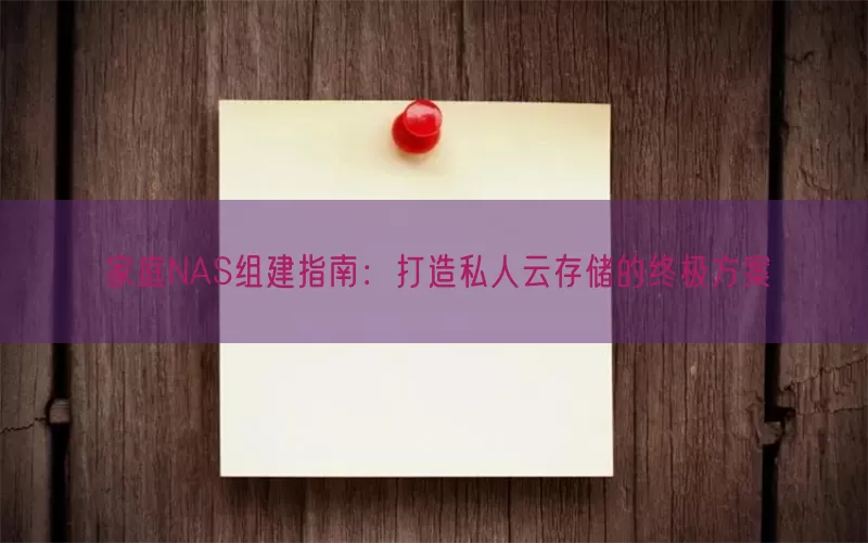 家庭NAS组建指南：打造私人云存储的终极方案(pic1)