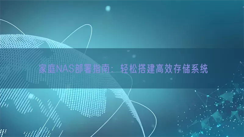 家庭NAS部署指南：轻松搭建高效存储系统(pic1)