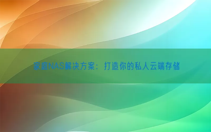 家庭NAS解决方案：打造你的私人云端存储(pic1)