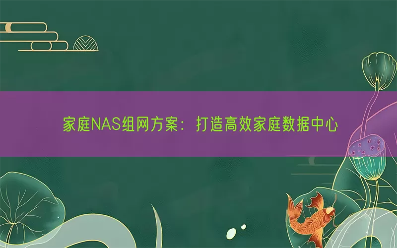家庭NAS组网方案：打造高效家庭数据中心