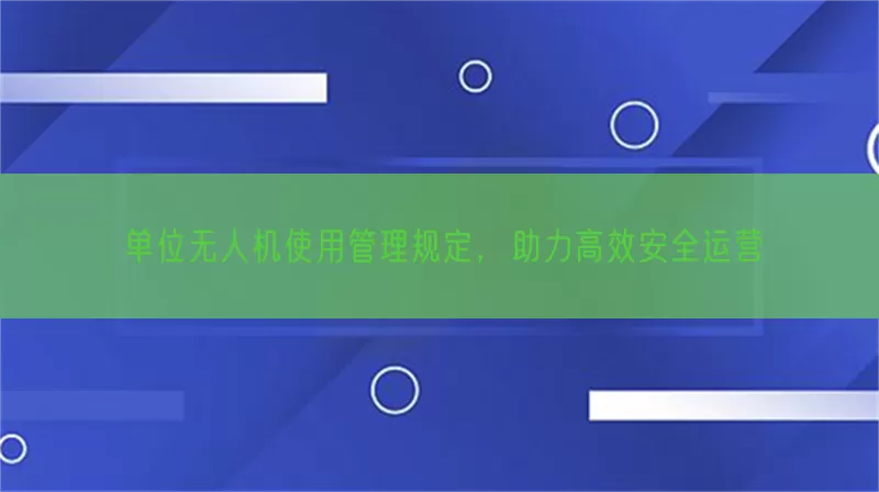 单位无人机使用管理规定，助力高效安全运营(pic1)