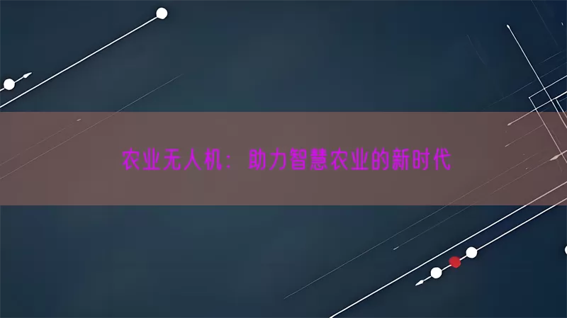 农业无人机：助力智慧农业的新时代(pic1)