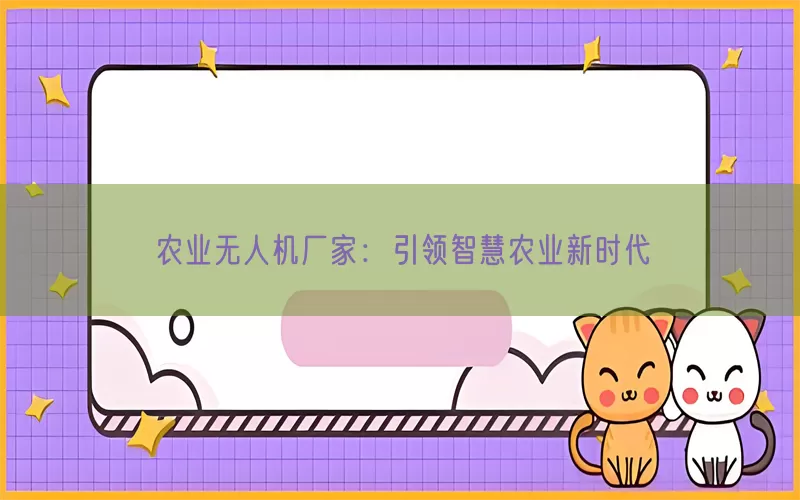 农业无人机厂家：引领智慧农业新时代(pic1)