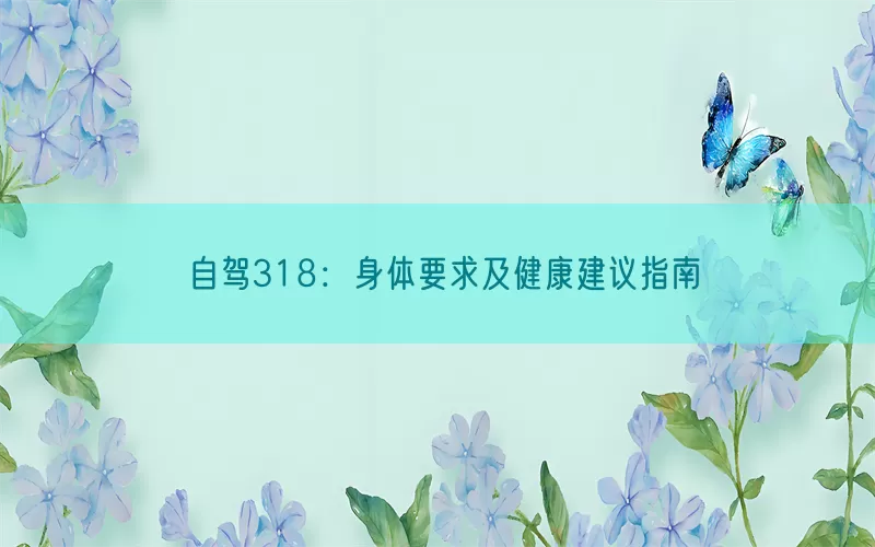 自驾318：身体要求及健康建议指南(pic1)