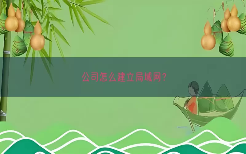 公司怎么建立局域网？