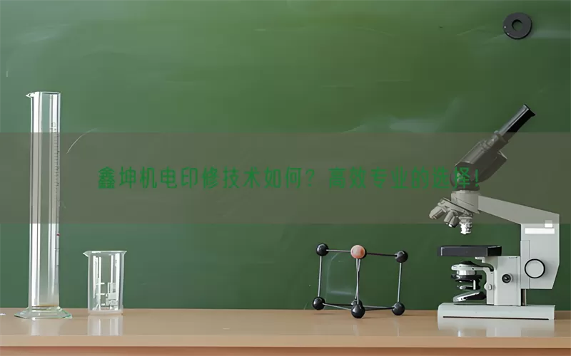 鑫坤机电印修技术如何？高效专业的选择！