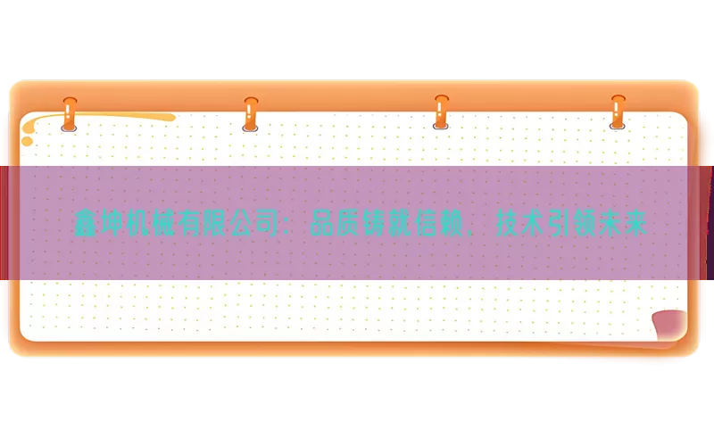 鑫坤机械有限公司：品质铸就信赖，技术引领未来(pic1)