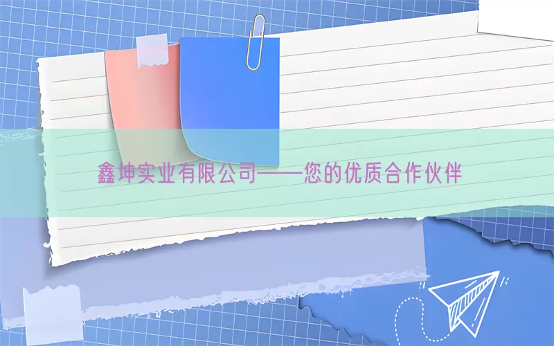 鑫坤实业有限公司——您的优质合作伙伴