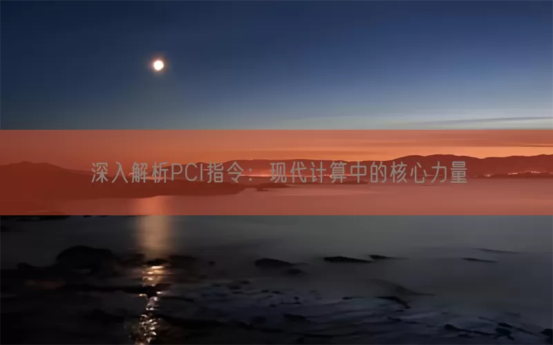 深入解析PCI指令：现代计算中的核心力量(pic1)