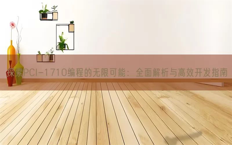探索PCI-1710编程的无限可能：全面解析与高效开发指南