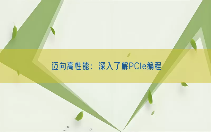 迈向高性能：深入了解PCIe编程