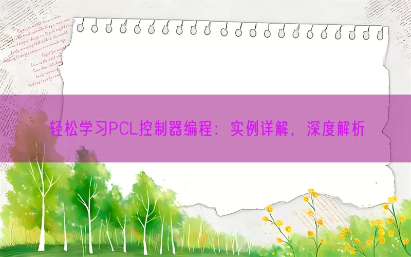 轻松学习PCL控制器编程：实例详解，深度解析