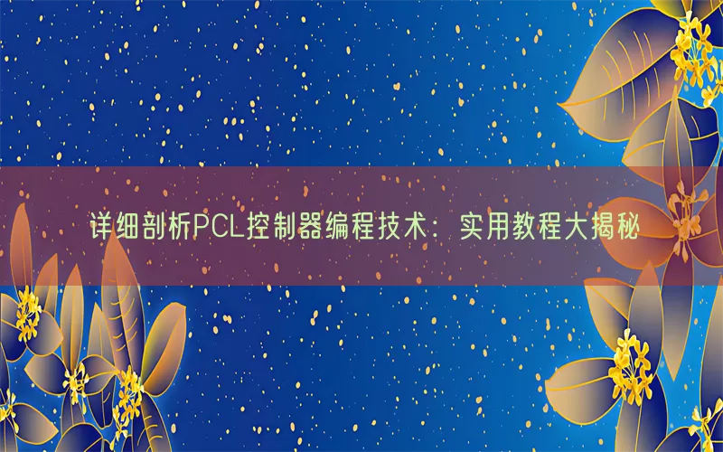 详细剖析PCL控制器编程技术：实用教程大揭秘(pic1)