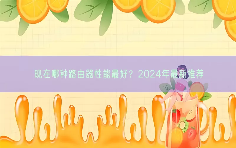 现在哪种路由器性能最好？2024年最新推荐