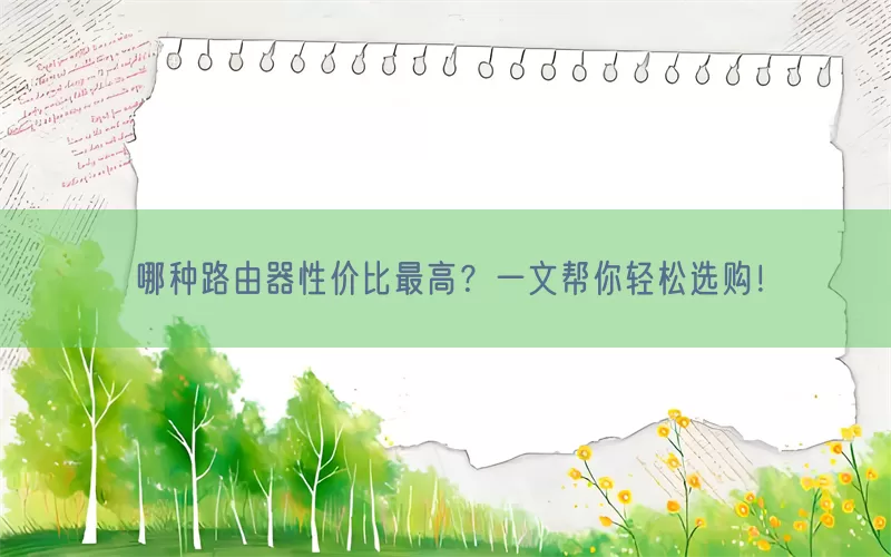 哪种路由器性价比最高？一文帮你轻松选购！(pic1)