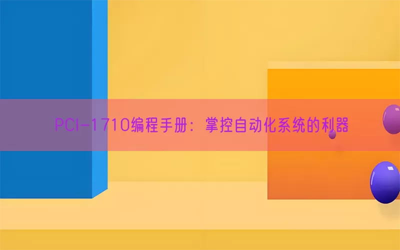 PCI-1710编程手册：掌控自动化系统的利器