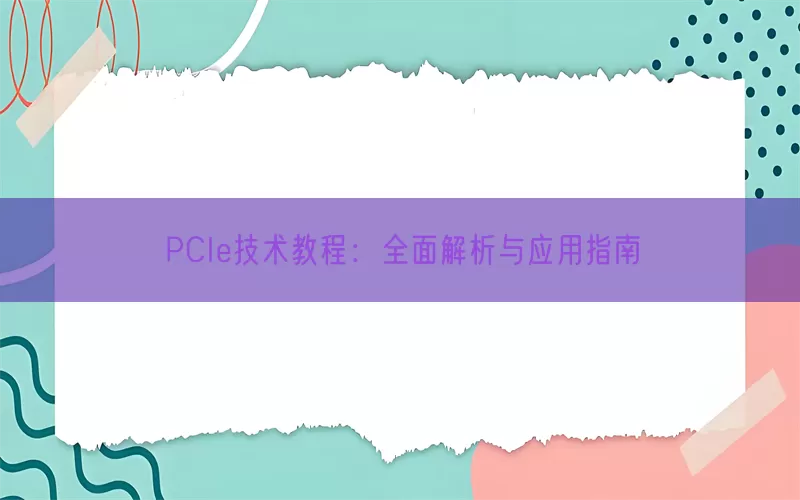 PCIe技术教程：全面解析与应用指南(pic1)