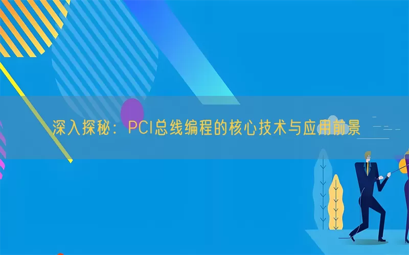 深入探秘：PCI总线编程的核心技术与应用前景