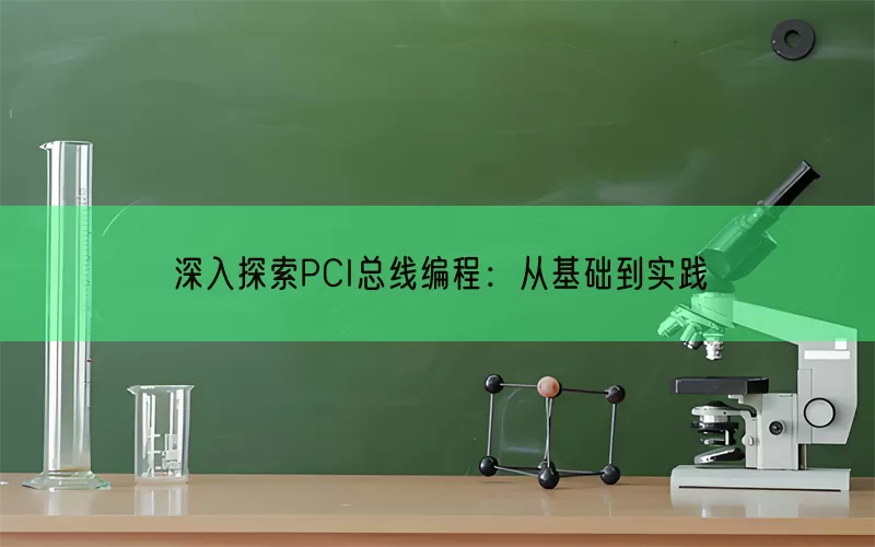 深入探索PCI总线编程：从基础到实践