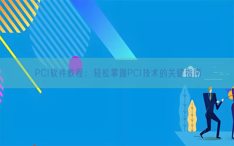 PCI软件教程：轻松掌握PCI技术的关键指南