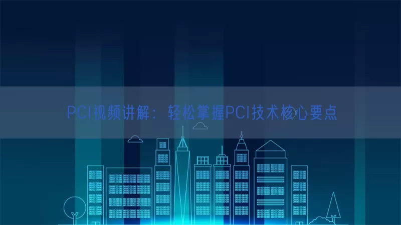 PCI视频讲解：轻松掌握PCI技术核心要点
