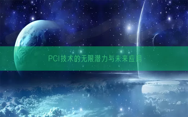 PCI技术的无限潜力与未来应用