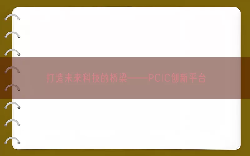 打造未来科技的桥梁——PCIC创新平台(pic1)