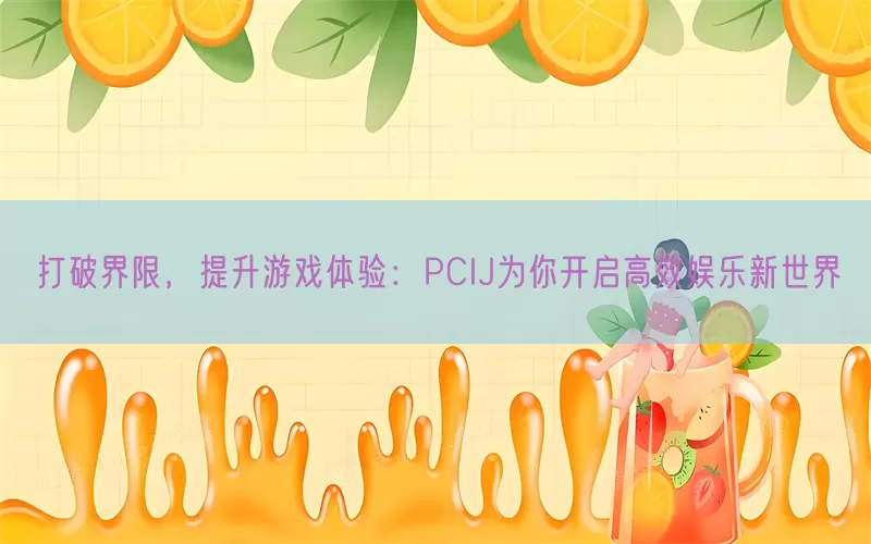 打破界限，提升游戏体验：PCIJ为你开启高效娱乐新世界