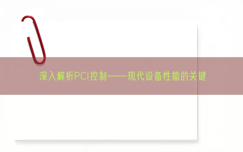 深入解析PCI控制——现代设备性能的关键(pic1)