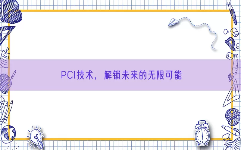 PCI技术，解锁未来的无限可能