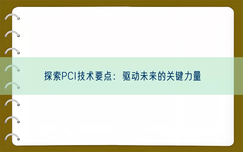 探索PCI技术要点：驱动未来的关键力量