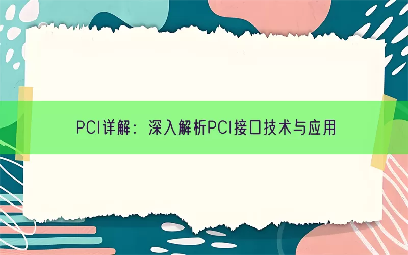 PCI详解：深入解析PCI接口技术与应用