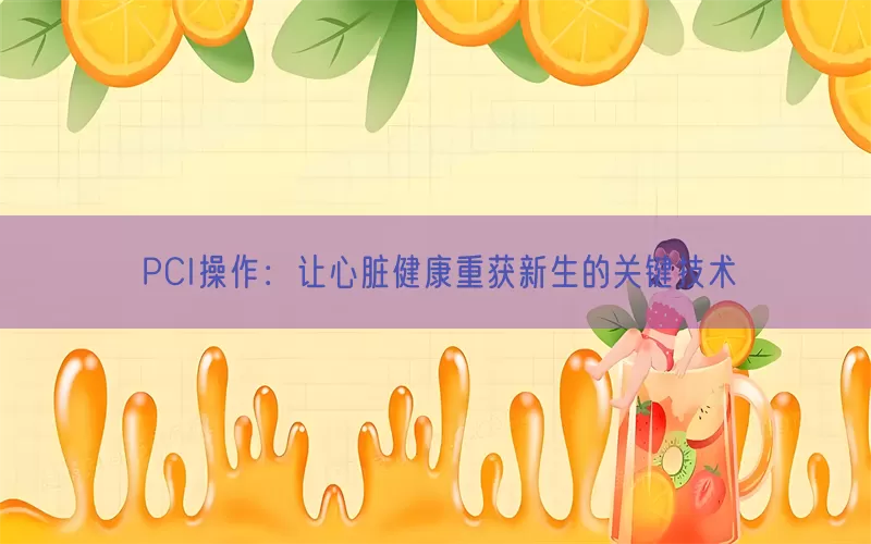 PCI操作：让心脏健康重获新生的关键技术