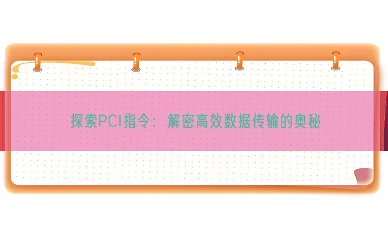 探索PCI指令：解密高效数据传输的奥秘