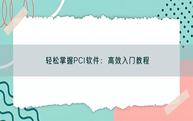 轻松掌握PCI软件：高效入门教程