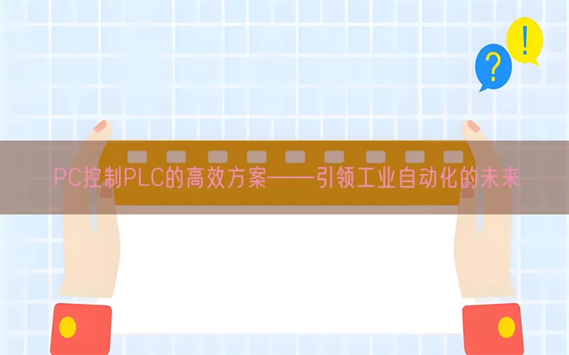 PC控制PLC的高效方案——引领工业自动化的未来