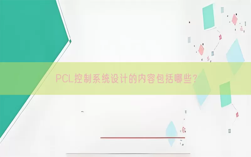 PCL控制系统设计的内容包括哪些？