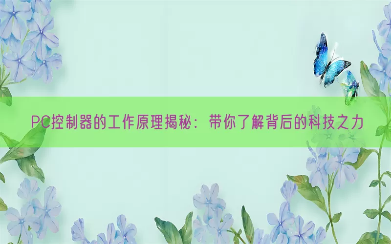 PC控制器的工作原理揭秘：带你了解背后的科技之力